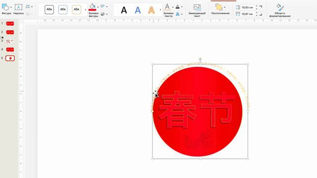 Как сделать текст по кругу в Power Point 春节