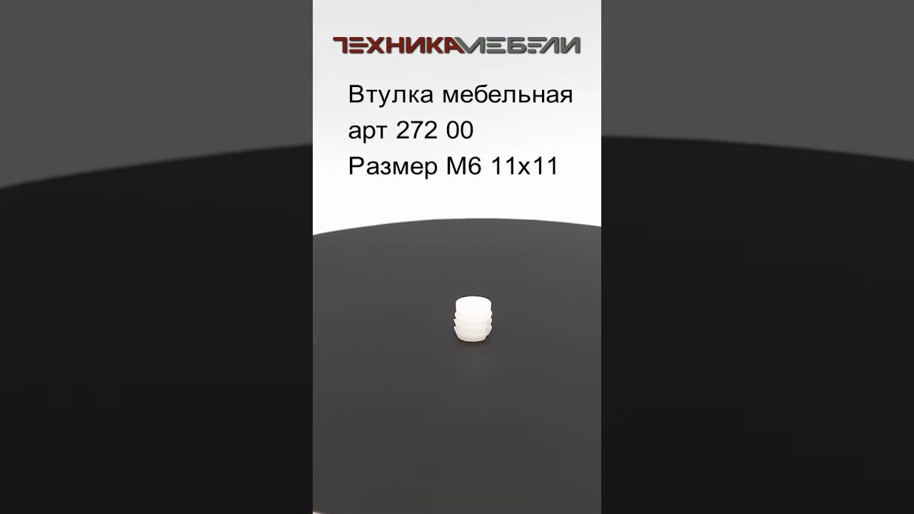 Втулка мебельнаяарт Размер М6 11х11 #мебель #automobile #ikeanewarival