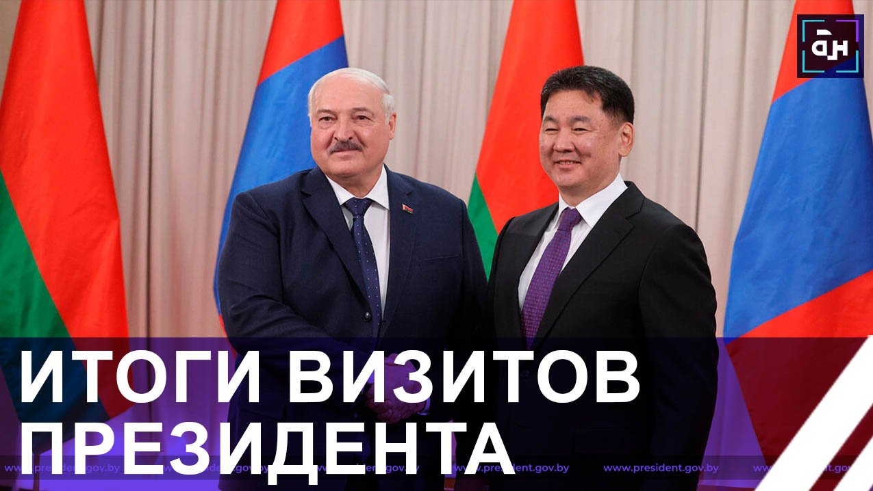 Мы  —  близкие друзья! Итоги визитов Президента Беларуси в Монголию и Иркутскую область. Панорама