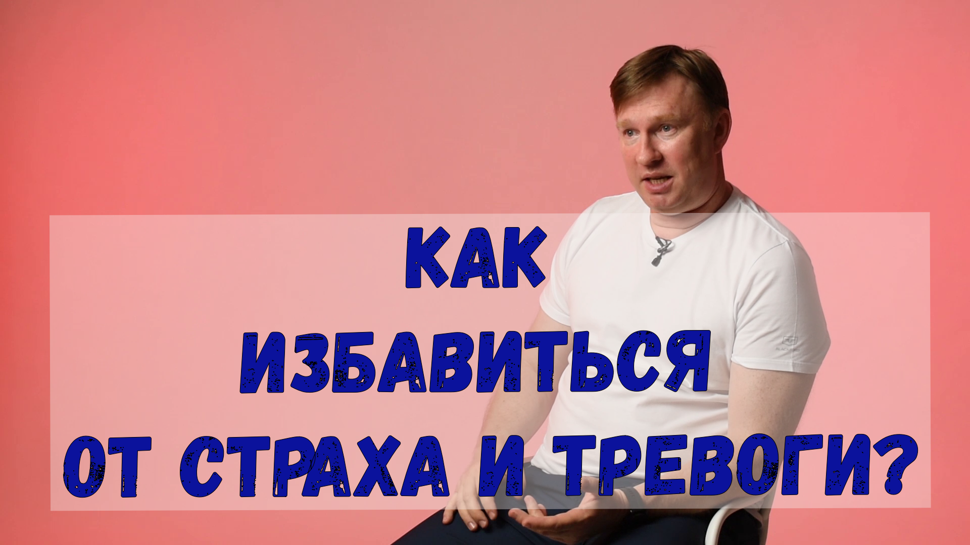 Как избавиться от страха и тревоги? Говорим про неуверенность и Социальную Тревогу