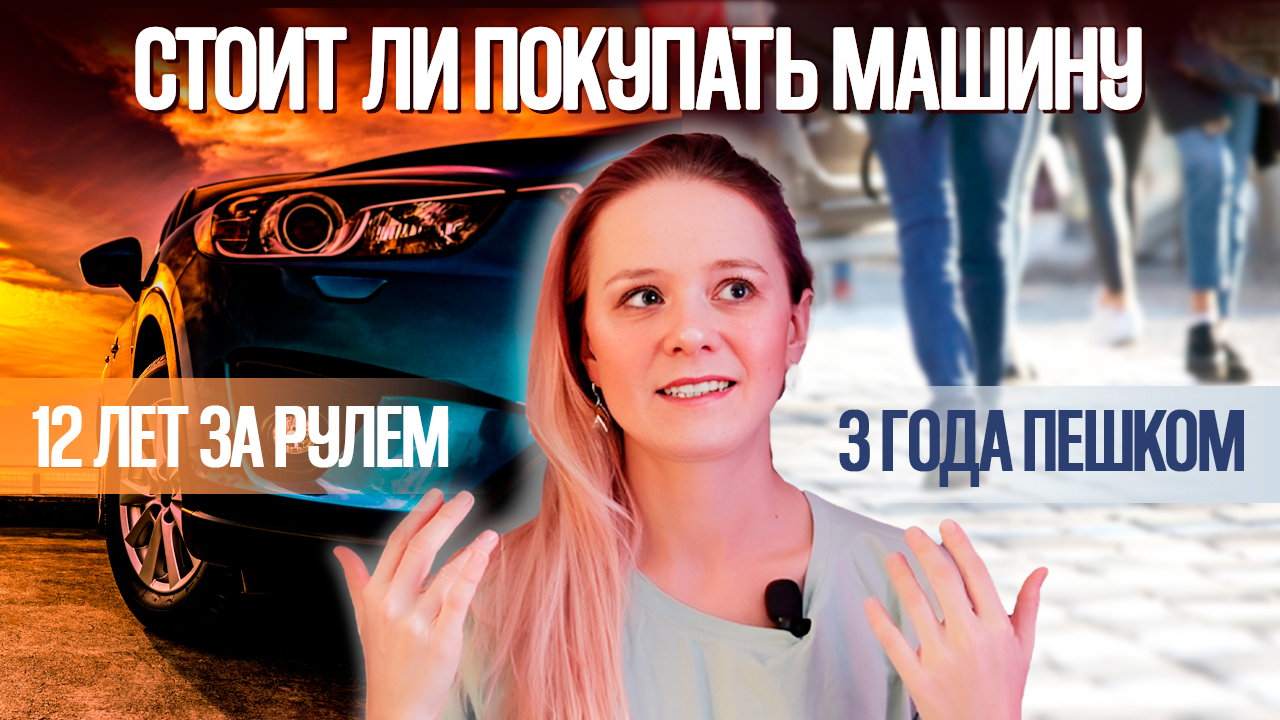Нужен ли автомобиль / реальные расходы на содержание машины / зачем покупать авто / Ольга Серебро