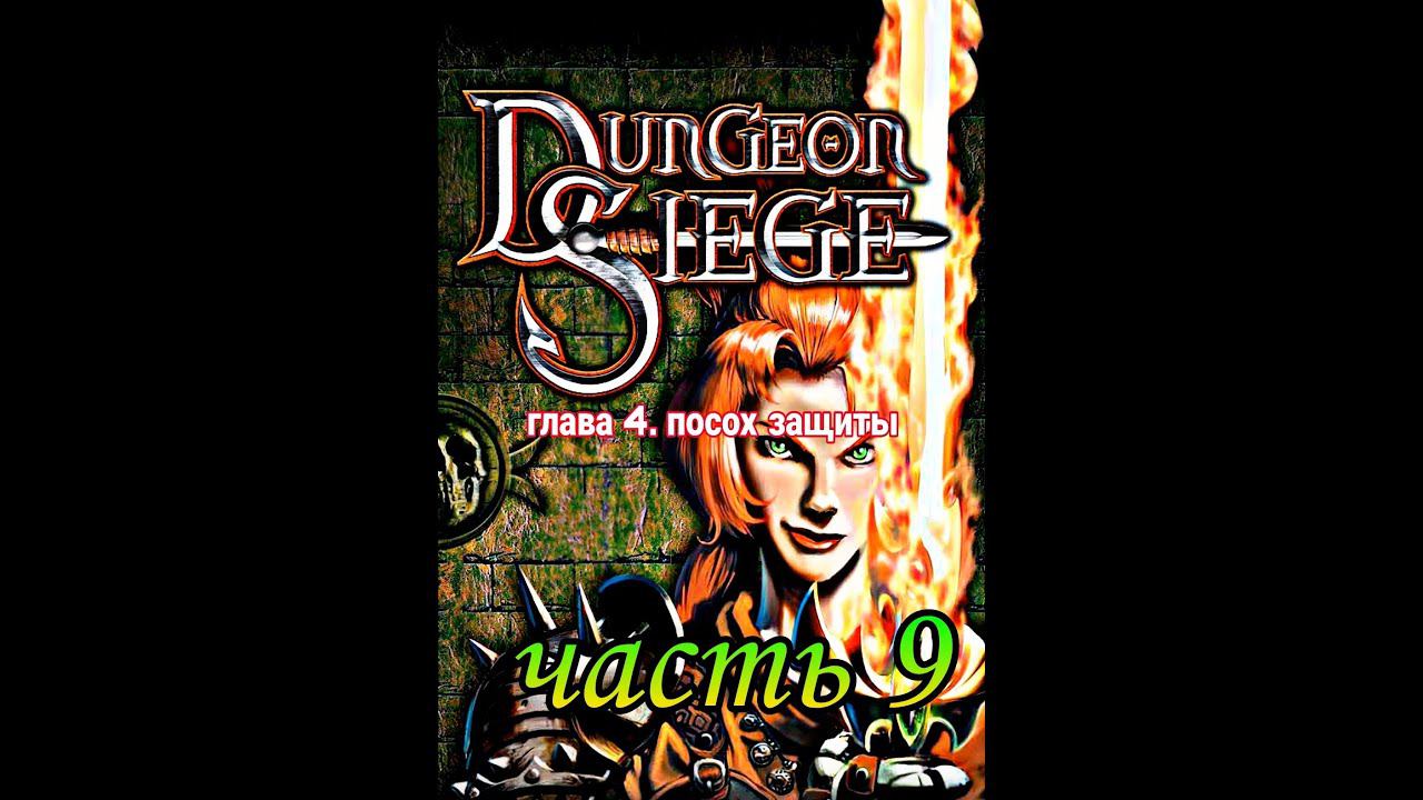 Dungeon Siege прохождение! серия 9  Гоблины