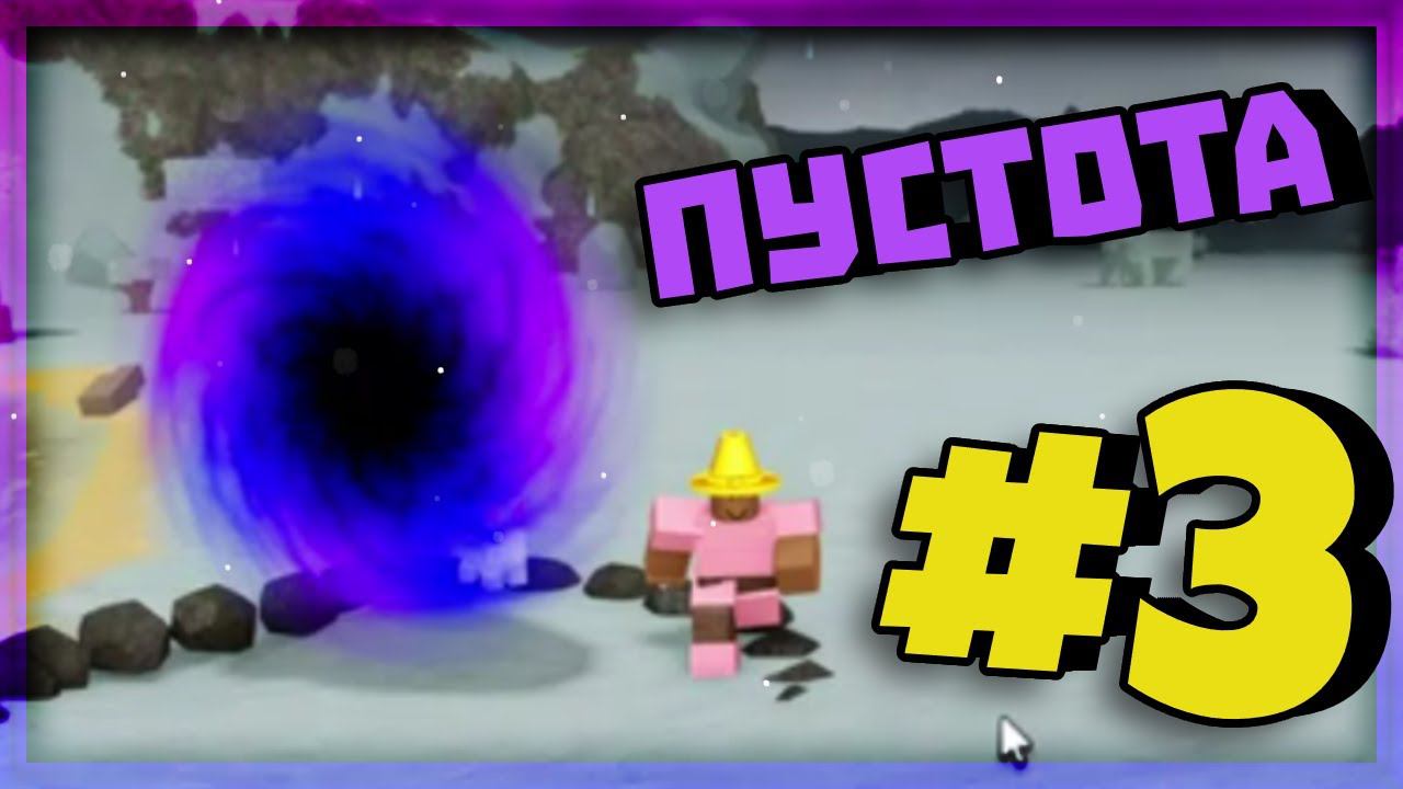 Пустотное Измерение #3 | Lp. Booga Booga Reborn (Roblox)