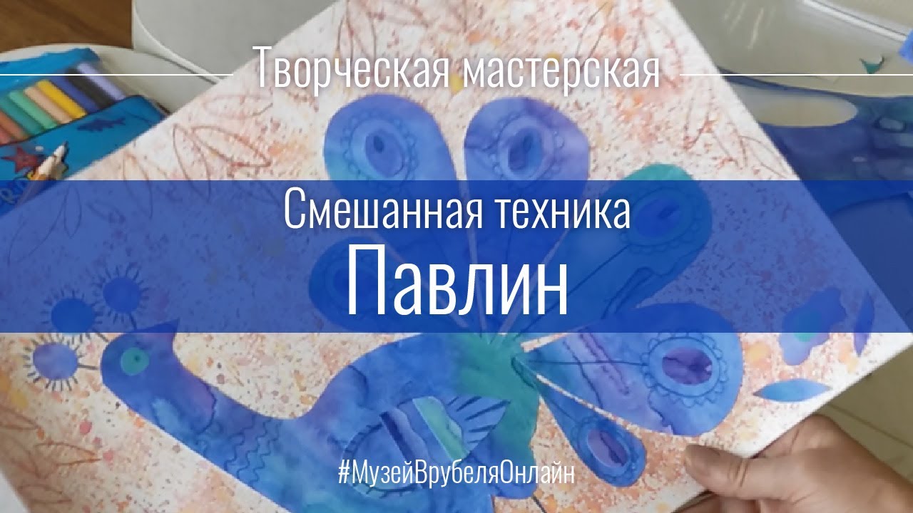 Творческий мастер-класс   _Павлин. Смешанная техника_.mp4