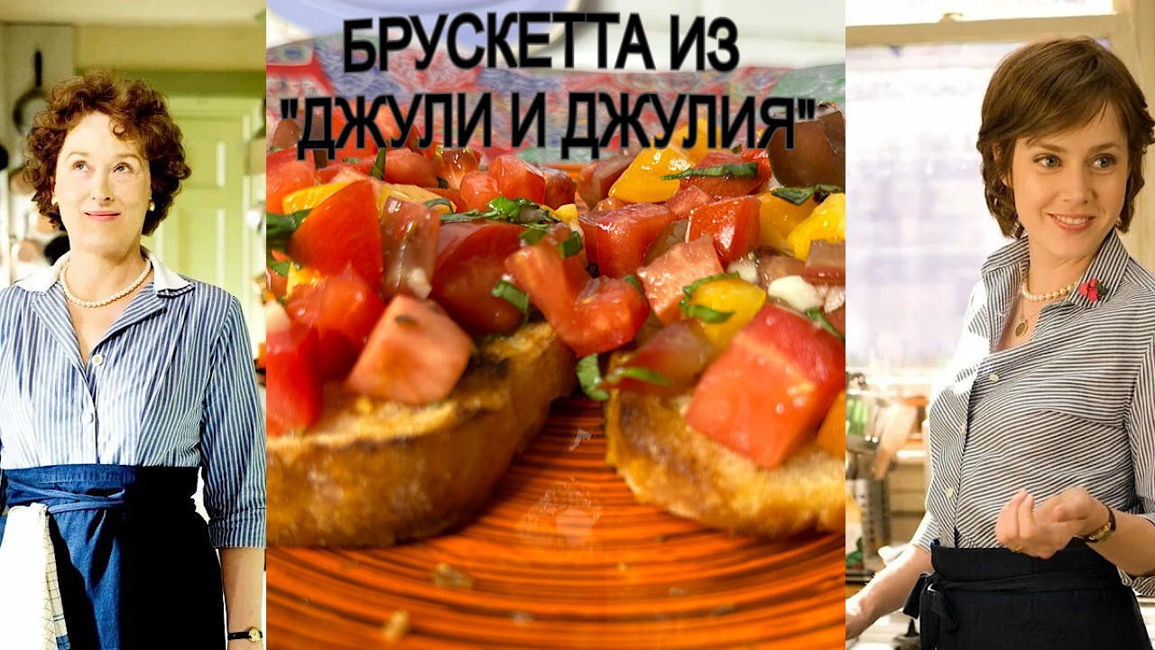 Брускетта как у Джули. Летом нет ни чего вкуснее!