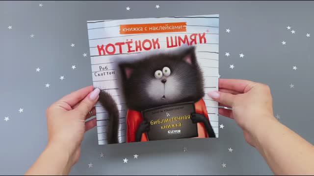 Котенок Шмяк и библиотечная книжка. Книжка с наклейками