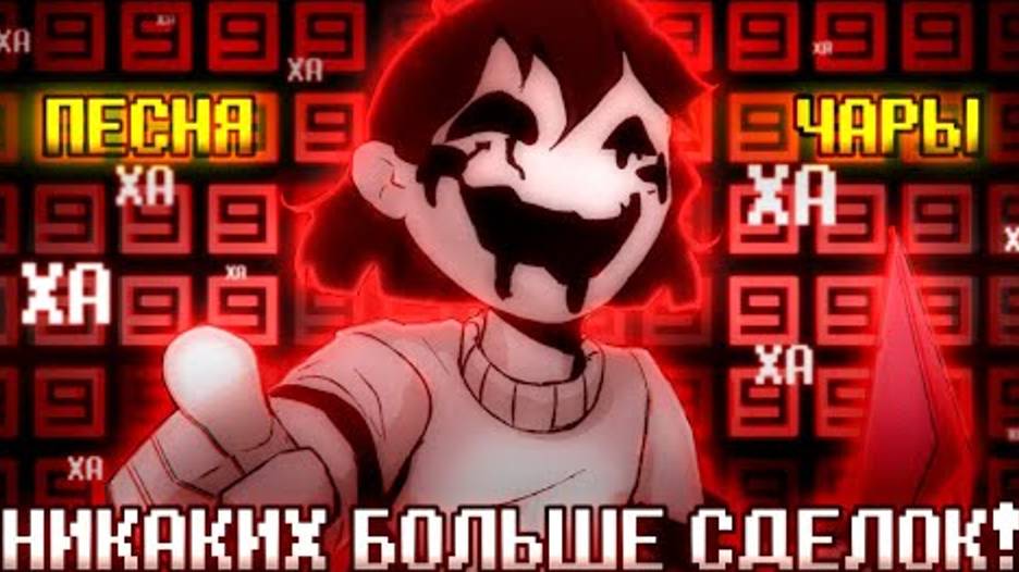 🤝❌Песня 'Никаких больше сделок' [Undertale- No More Deals] 🔪