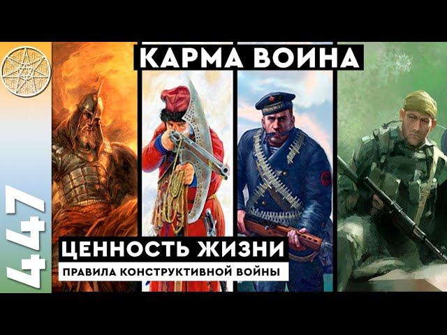 #447 Карма воина и правила конструктивной войны. Ценность жизни. Инопланетные технологии в Др.Египте