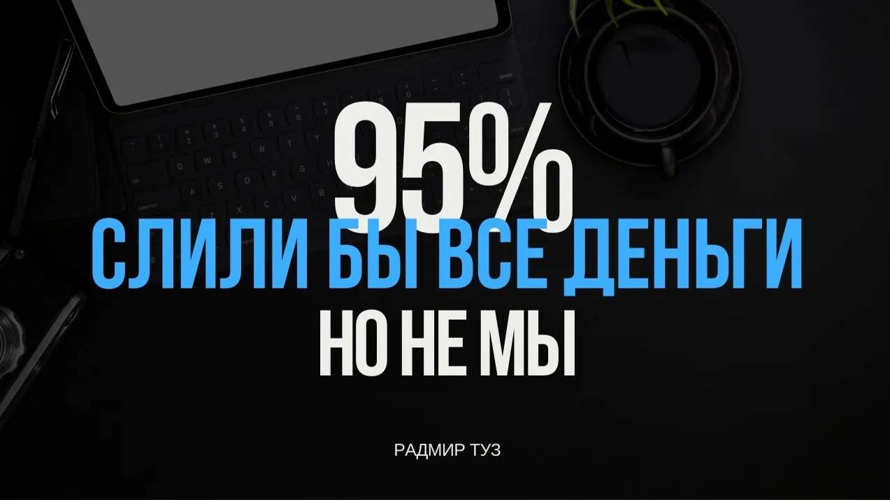 95% слили бы все деньги, но не мы