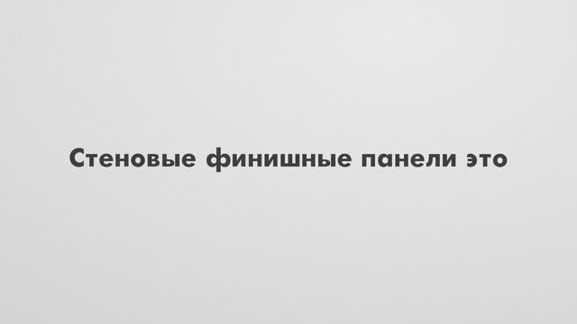 Финишные стеновые панели