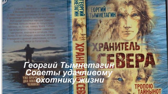 Георгий Тымнетагин  Советы удачливому охотнику жизни