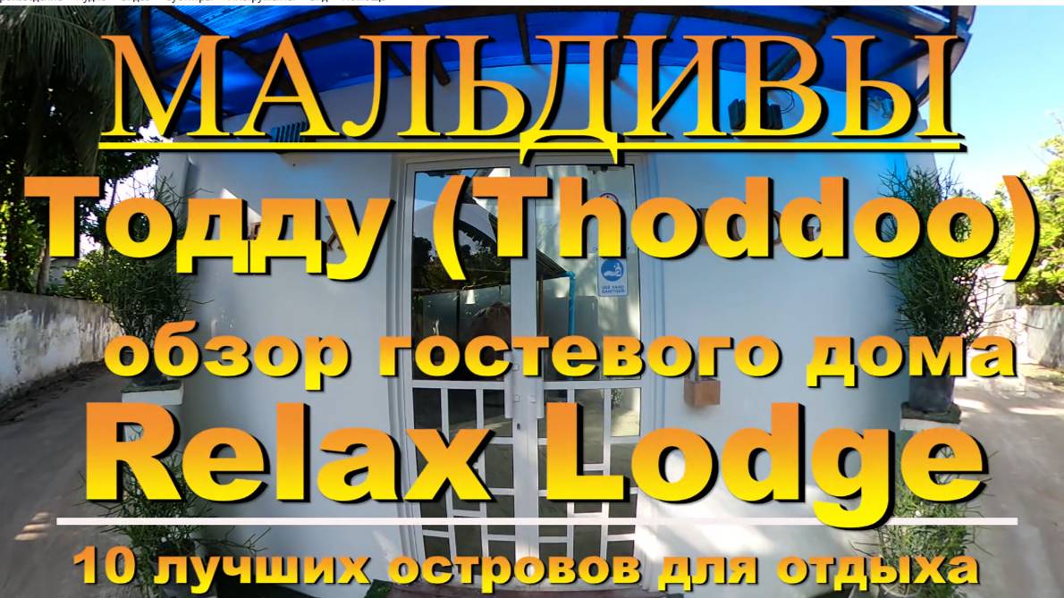 Тодду Thoddoo, Maldives Мальдивы обзор Relax Lodge 10 лучших островов для отдыха. Relax Lodge Review