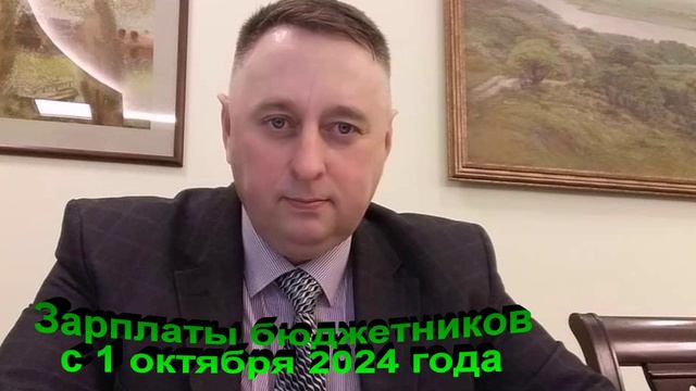 Зарплаты бюджетников с 1 октября 2024 года