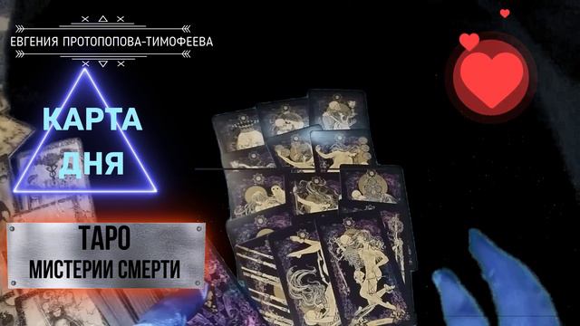 ✔️КАРТА ДНЯ, ГАДАНИЕ НА СЕМЬ ДНЕЙ, ТАРО "МИСТЕРИИ СМЕРТИ", + ОБЩИЙ СОВЕТ, 22.07 - 28.07, КОЛОДА №6.