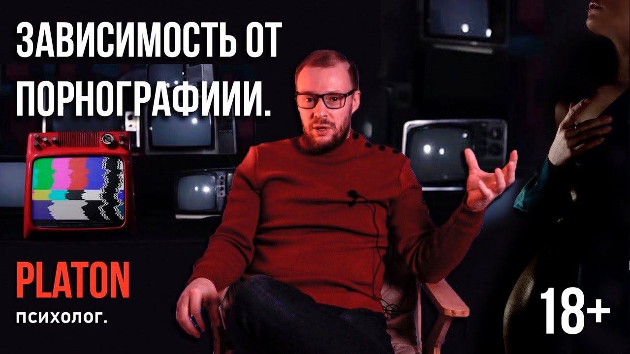 Зависимость от порнографии.