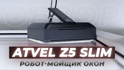 Обзор Atvel Zorro Z5 Slim: робот мойщик окон 🫧 Тесты качества мытья окон