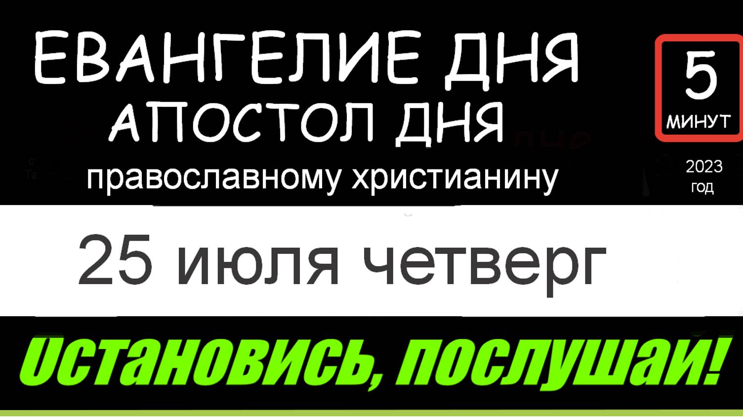 Евангелие дня (5 минут) 25 июля четверг