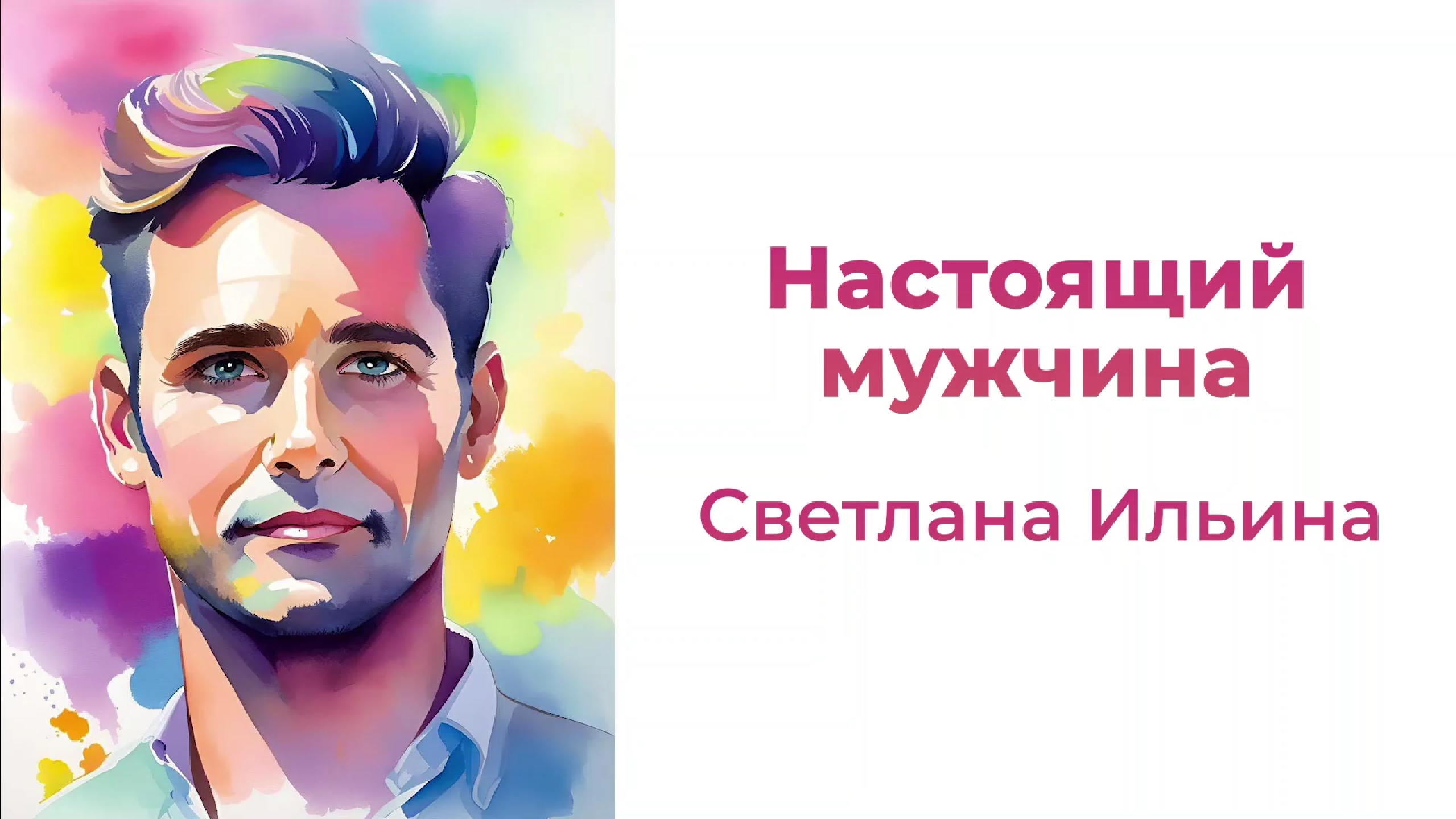Настоящий мужчина
