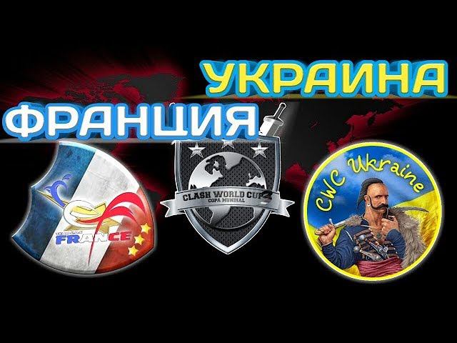 Стрим Clash СБОРНАЯ УКРАИНЫ - СБОРНАЯ ФРАНЦИИ! ГРУППОВАЯ СТАДИЯ ЧЕМПИОНАТА МИРА ПО CLASH OF CLANS!