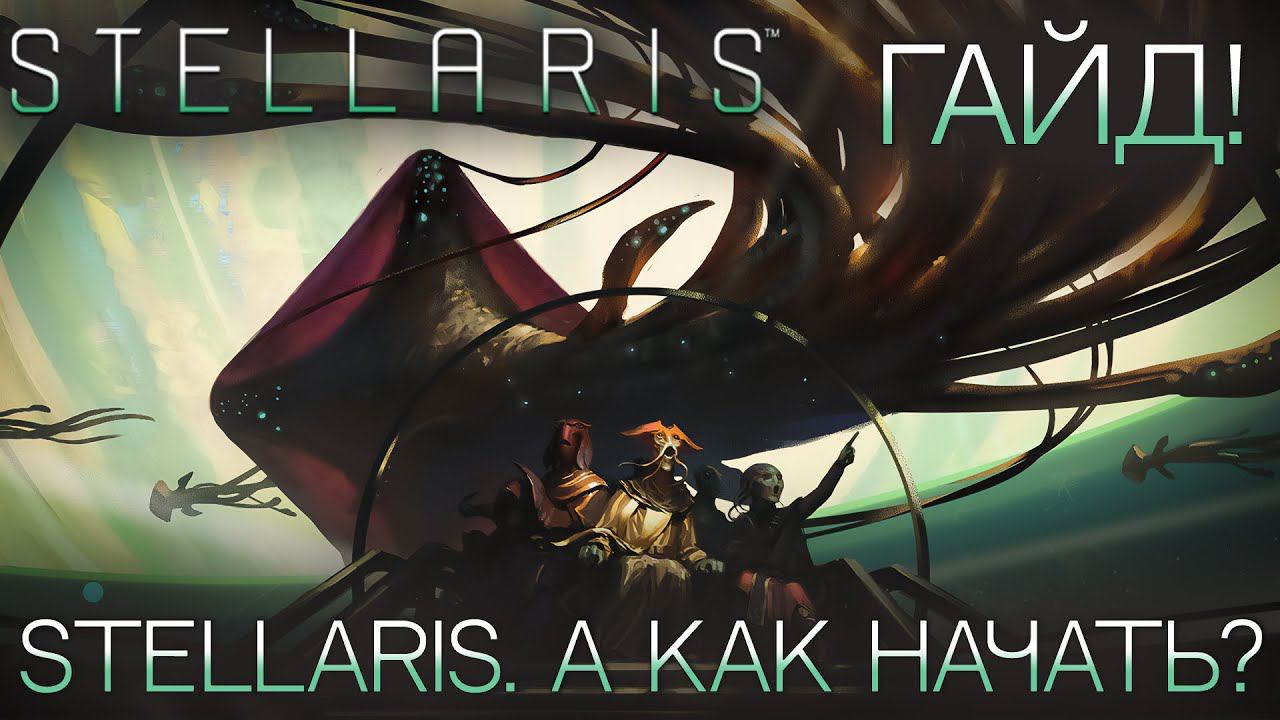 STELLARIS. ГАЙД ДЛЯ НОВИЧКОВ: А как начать?