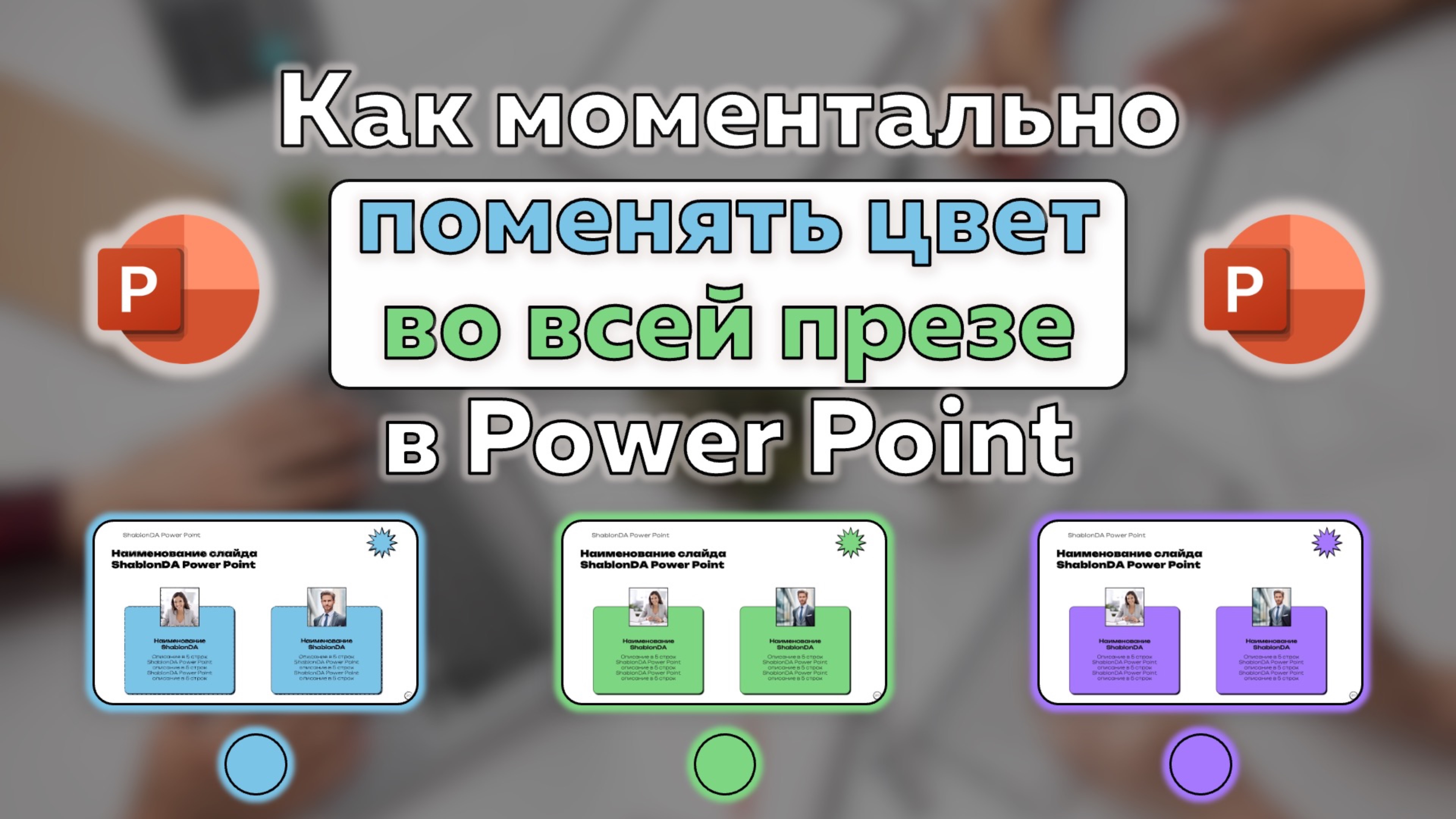 Power Point: Как поменять цвет в презентации за минуту?