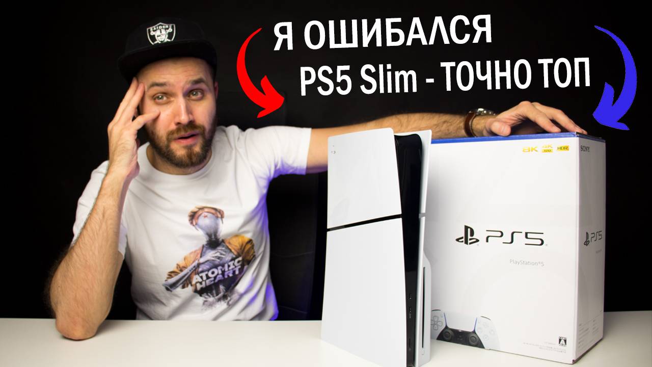 PS5 Slim - ЭТО ТОП!