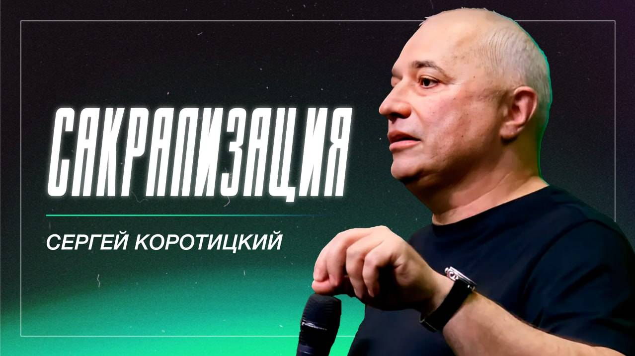 Сакрализация / Сергей Коротицкий / церковь «Дом Божий» г. Мытищи / 11.08.2024