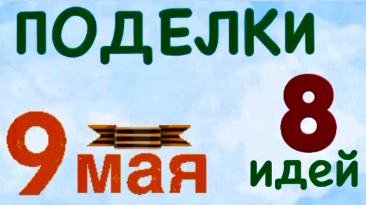 8 видео в одном / Поделки  ко дню Победы на 9 МАЯ своими руками из картона