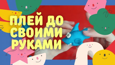 Плей До тесто своими руками