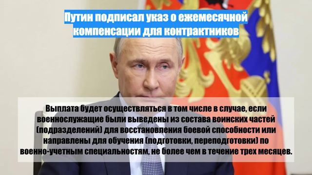 Путин подписал указ о ежемесячной компенсации для контрактников