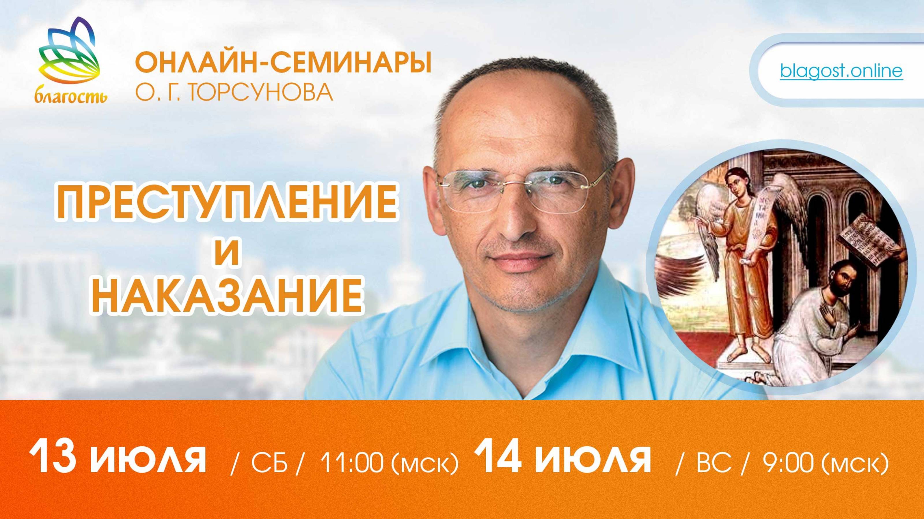 Live_ Олег Торсунов, ответы на вопросы «ПРЕСТУПЛЕНИЕ И НАКАЗАНИЕ», 13.07.2024