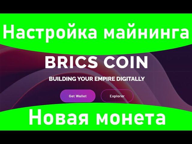 Настройка майнинга новой монеты BRICS COIN (алгоритмы монетки Kaspa)