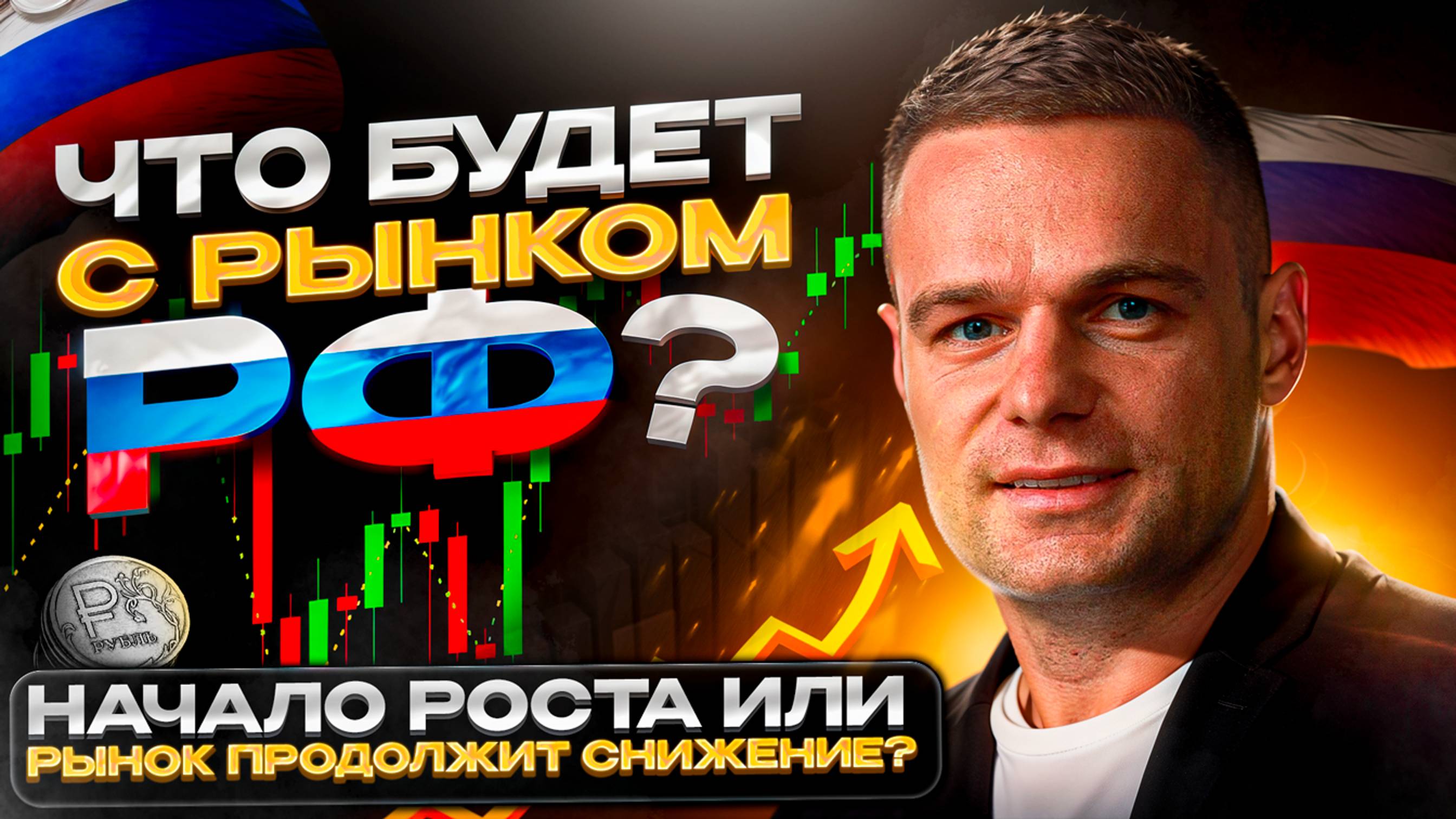 Что будет с рынком РФ?
Рост или падение?
