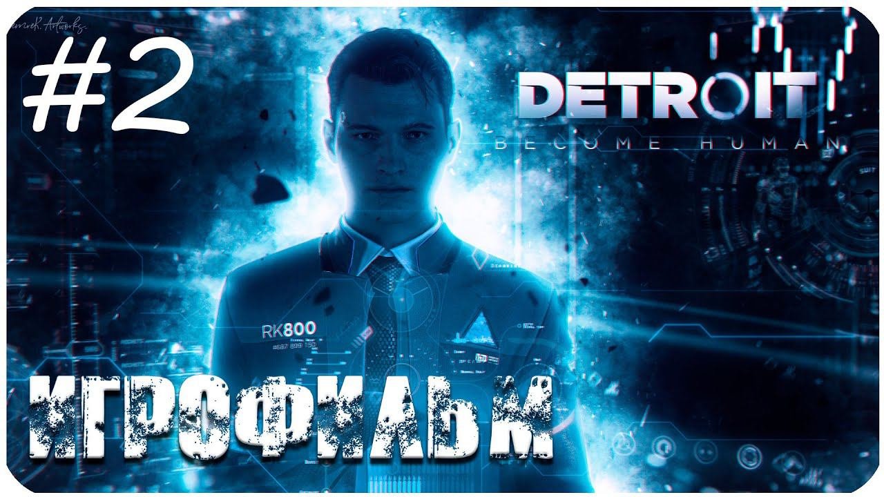 Detroit Become Human  ИГРОФИЛЬМ  РЕАЛЬНАЯ ИСТОРИЯ АНДРОИДОВ 2