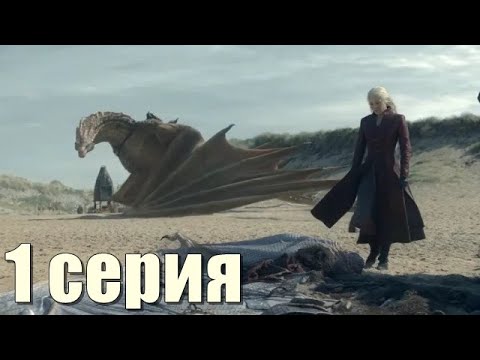 Дом дракона 2 сезон 1 серия