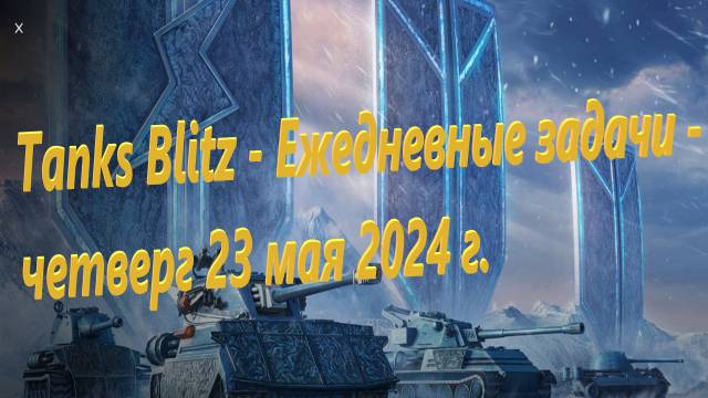 Tanks Blitz - Ежедневные задачи - четверг 23 мая 2024 г.