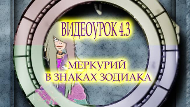 ВИДЕОУРОК 4 3 Меркурий в Знаках Зодиака