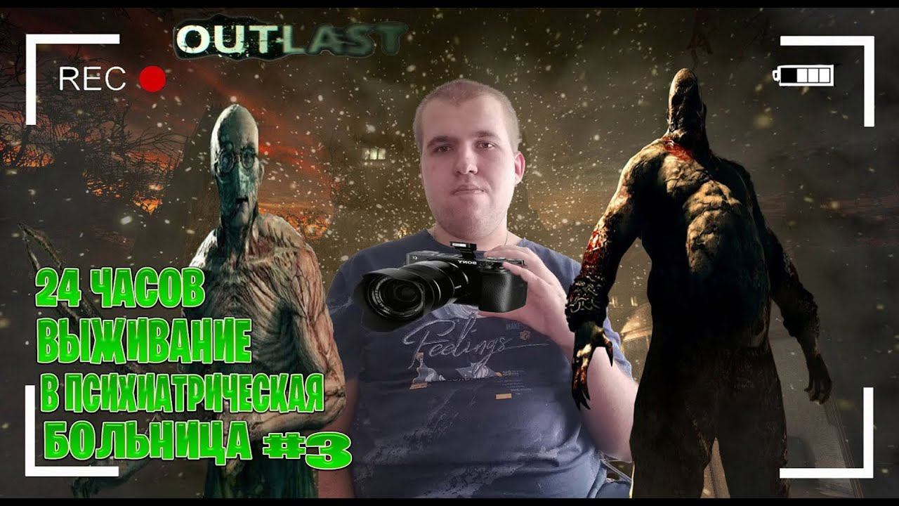 24 часов выживание в психиатрическая больница в Outlast часть #3