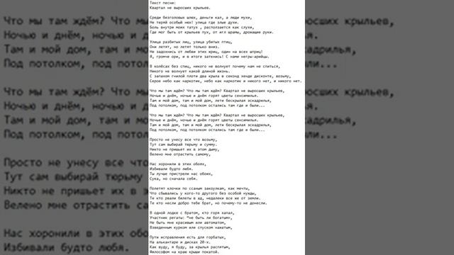 Текст песни: Квартал не выросших крыльев.