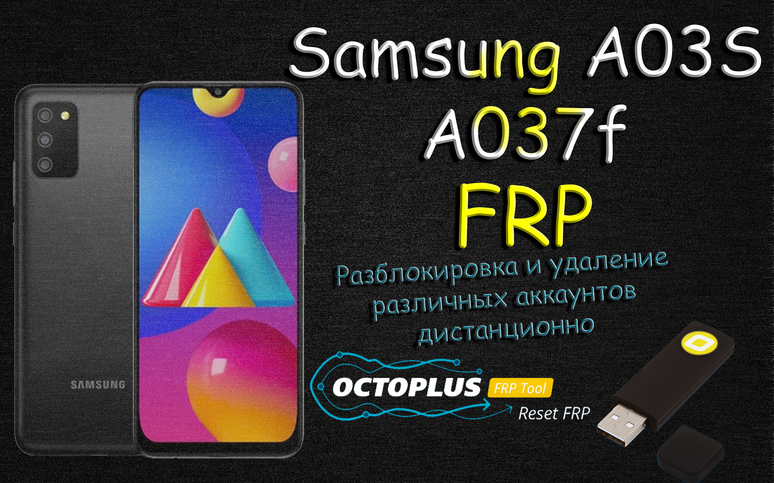 Разблокировка Samsung Galaxy A03s  A037F Octoplus FRP Tool