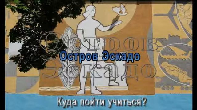 Остров Эскадо. Выпуск 8. Куда пойти учиться?