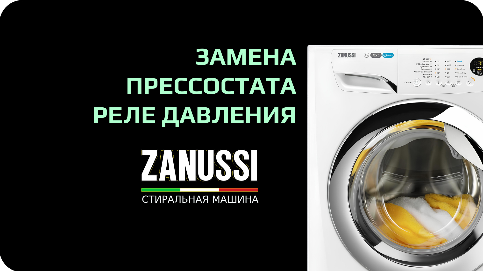 Замена прессостата стиральной машины Zanussi