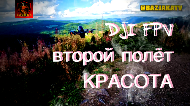 DJI FPV - второй полёт, красота в горах