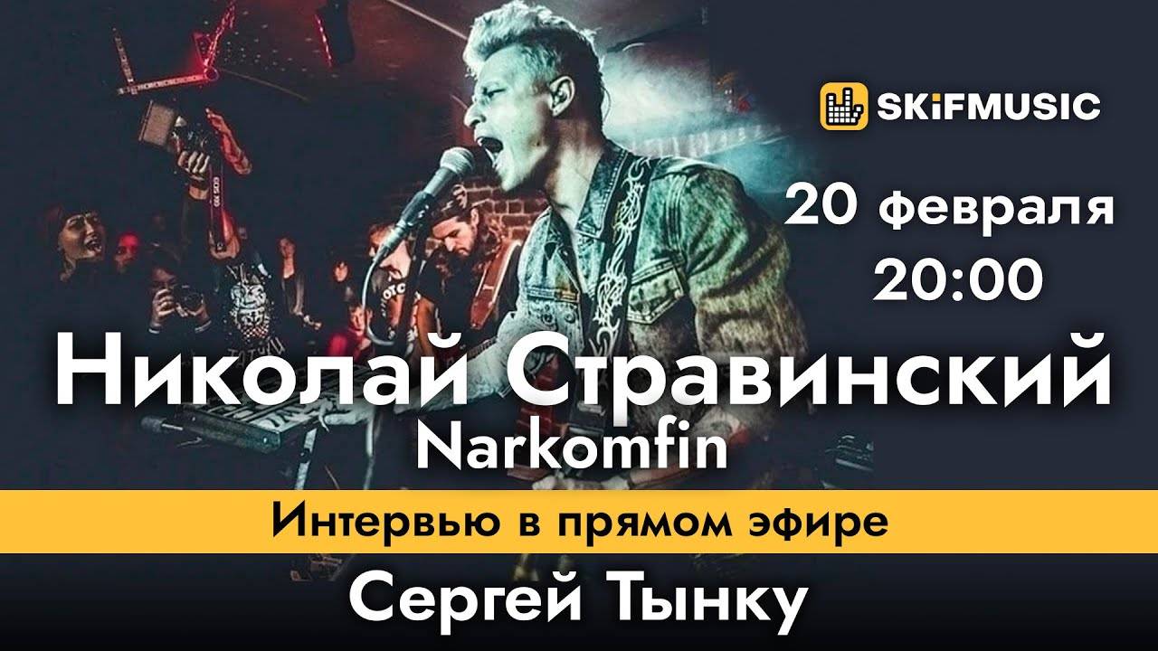 Николай Стравинский | Narkomfin | Интервью в прямом эфире | Сергей Тынку | SKIFMUSIC.RU