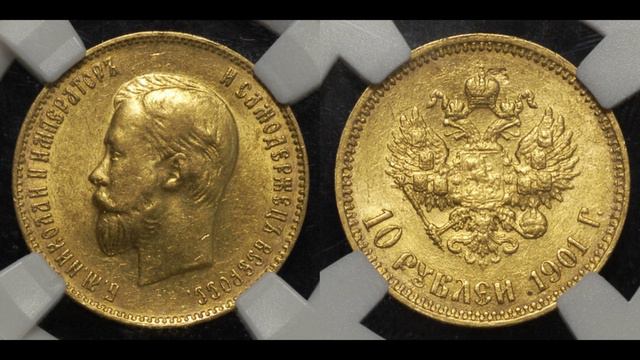 10 рублей 1901г. Советский чекан