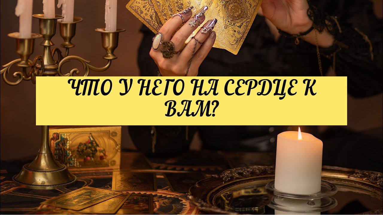 ЧТО У НЕГО НА СЕРДЦЕ К ВАМ?| ТАРО | 3 варианта | Онлайн Расклад