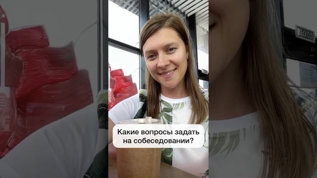 Какие вопросы задать на собеседовании? | Мария Черныш