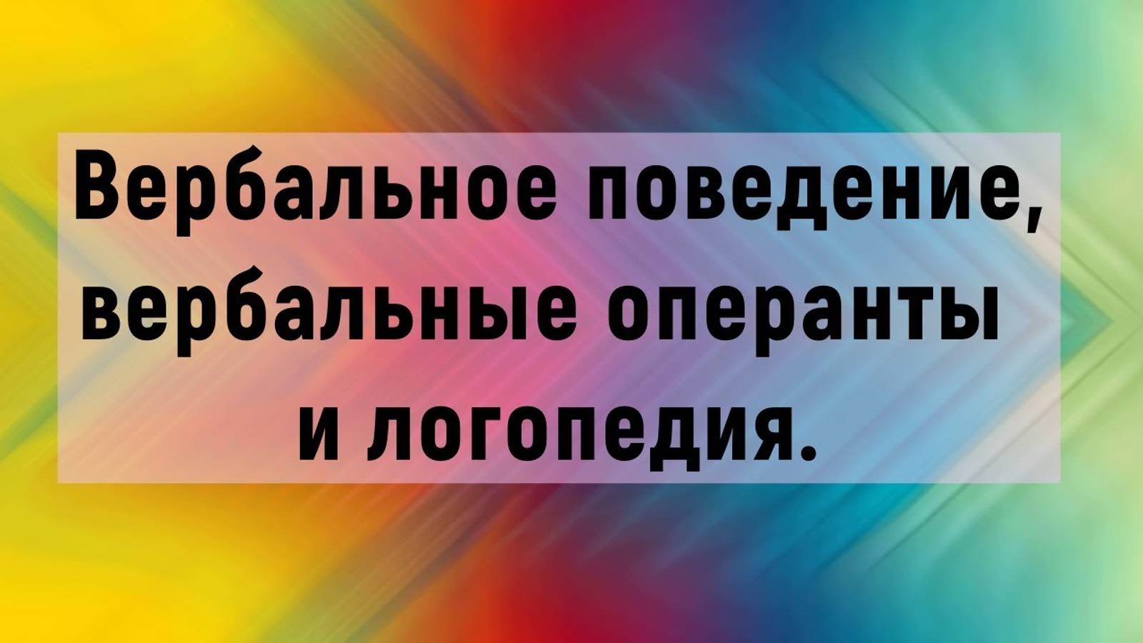 Логопедия, вербальное поведение и вербальные операнты.