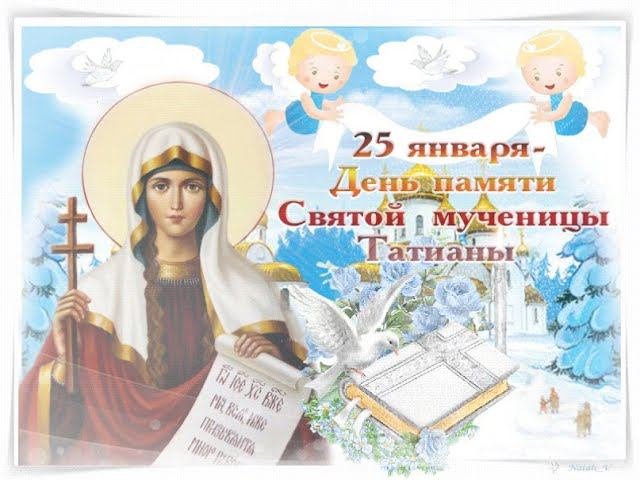 Татьяна – чувств хранительница. 25 января - Татьянин день.