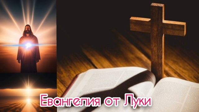 16 глава Евангелия от Луки